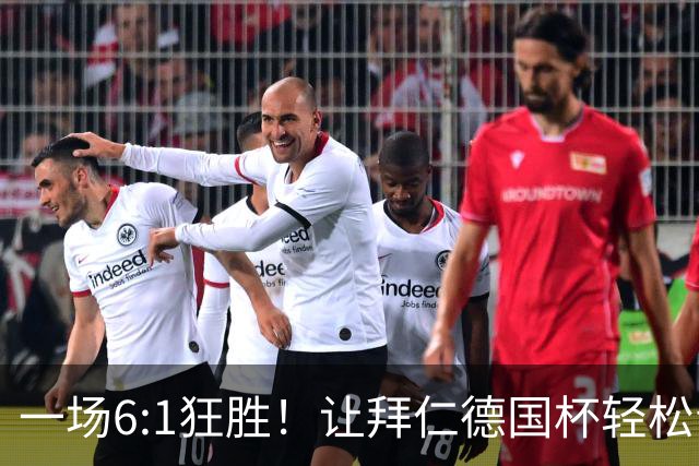 一场6:1狂胜!让拜仁德国杯轻松晋级,一战诞生三大不争事实!
