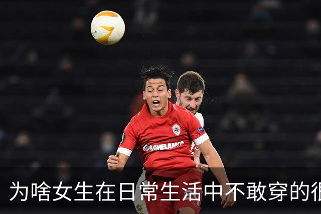 为啥女生在日常生活中不敢穿的很性感？网友：其实我就喜欢盯着美女看