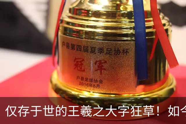 仅存于世的王羲之大字狂草！如今被日本人秘密珍藏，字字颠覆大众认知！
