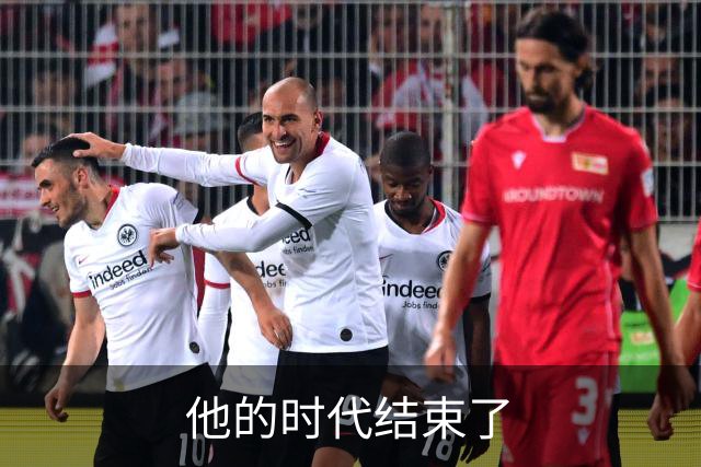 他的时代结束了