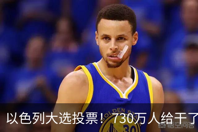 以色列大选投票！730万人给干了19年的人做裁决，内塔尼亚胡悬了?