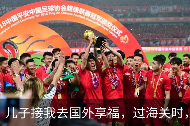 儿子接我去国外享福，过海关时，小外孙突然用中文说：姥姥快跑，他们是骗子！我当场愣住，连夜买了回国的机票