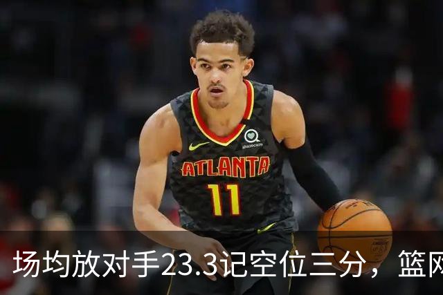 场均放对手23.3记空位三分,篮网0胜3负再赴波士顿