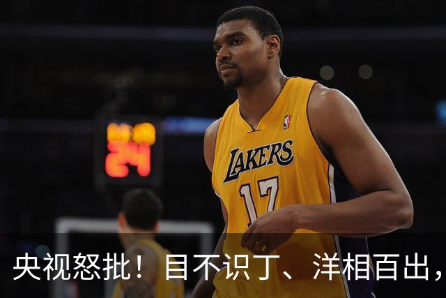 央视怒批!目不识丁、洋相百出,难怪获奖的是他,冯远征没说错