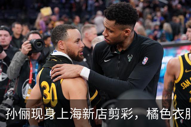 孙俪现身上海新店剪彩,橘色衣服脸真黄,骨盆前倾肚子肉太多