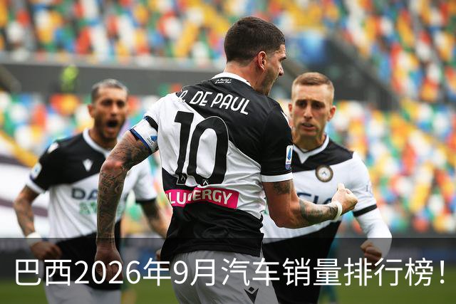 巴西2026年9月汽车销量排行榜！比亚迪环比略微下滑，销量22254辆；奇瑞销量15419辆；长城销量8964辆！