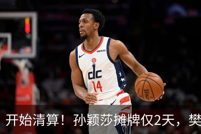 开始清算!孙颖莎摊牌仅2天,樊振东愤怒回应,原来他们是一类人