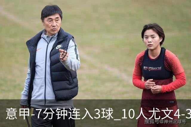 意甲-7分钟连入3球 10人尤文4-3逆转客胜罗马