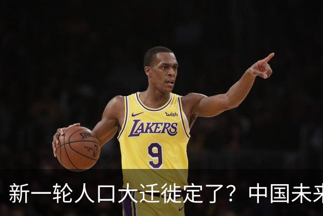 新一轮人口大迁徙定了？中国未来超一半人，大概率会流向这些区域