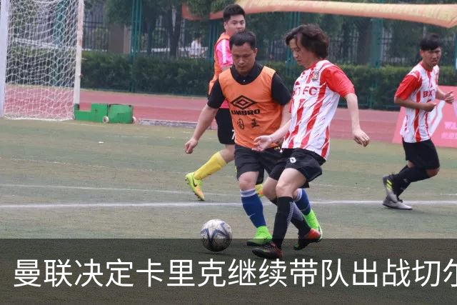 曼联决定卡里克继续带队出战切尔西