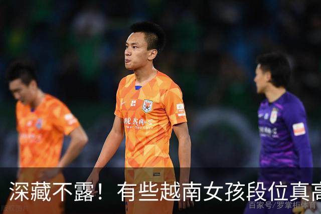 深藏不露！有些越南女孩段位真高，真把持不住，也玩不过