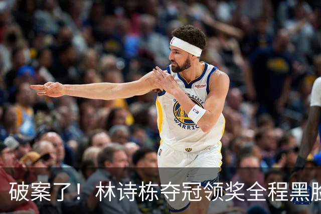 破案了！林诗栋夺冠领奖全程黑脸，终于知道他为什么笑不出来