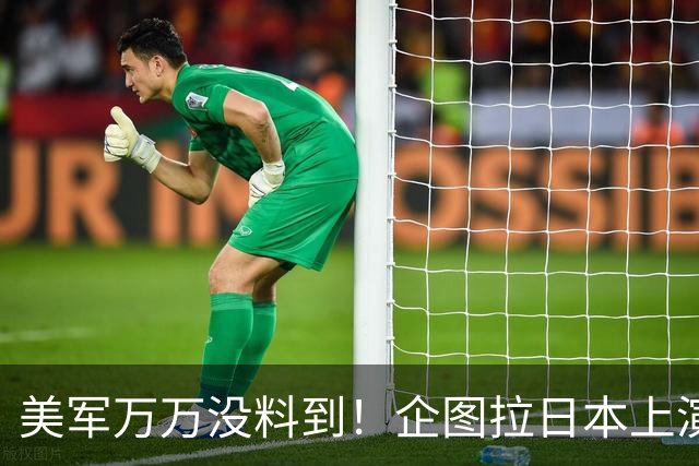 美军万万没料到！企图拉日本上演威慑大戏，却意外帮中国一个大忙