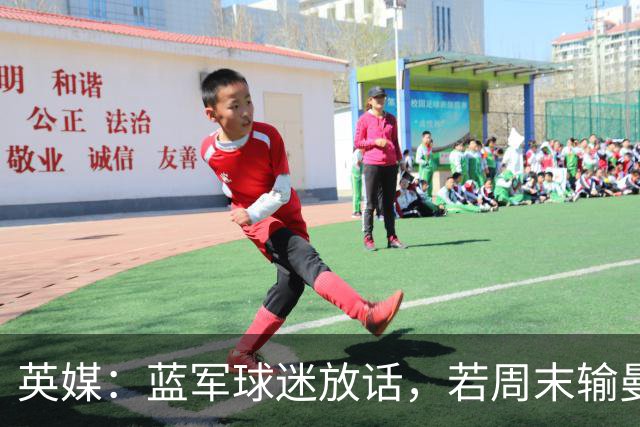 英媒：蓝军球迷放话，若周末输曼联就该解雇阿隆索