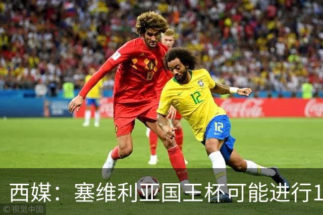西媒:塞维利亚国王杯可能进行11人大轮换