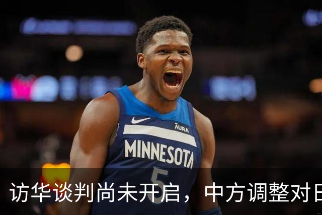 访华谈判尚未开启，中方调整对日称呼，将日本的历史问题摆在台前