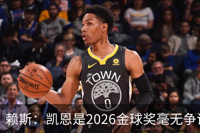 赖斯：凯恩是2026金球奖"毫无争议的赢家"