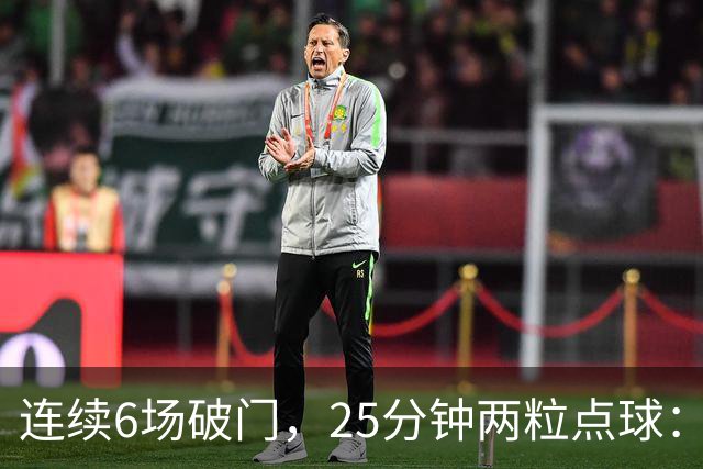 连续6场破门,25分钟两粒点球:菲尔克鲁格8球追平旧季一半