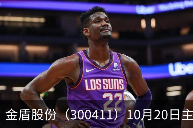 金盾股份（300411）10月20日主力资金净卖出876.72万元