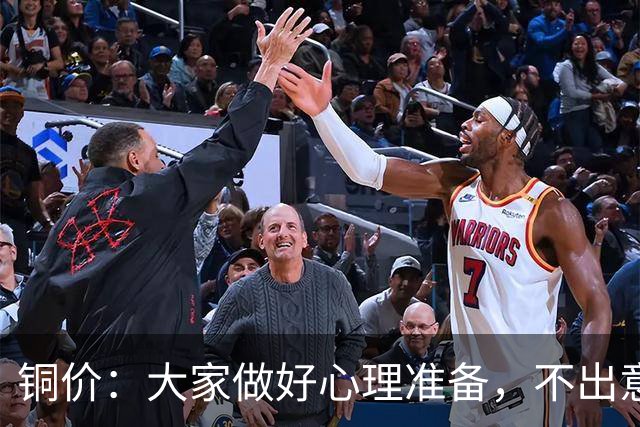 铜价：大家做好心理准备，不出意外，10月底或再迎更大调整！
