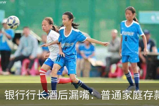 银行行长酒后漏嘴：普通家庭存款超过36万，千万不要只存定期