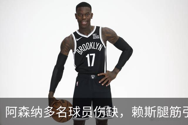 阿森纳多名球员伤缺，赖斯腿筋引担忧，有意追逐布莱顿锋线小将