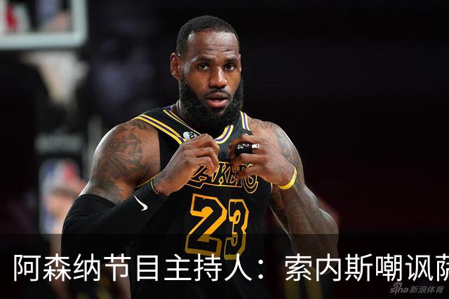 阿森纳节目主持人：索内斯嘲讽萨卡自毁声誉
