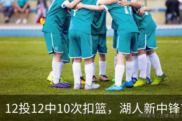 12投12中10次扣篮,湖人新中锋首秀比肩奥尼尔