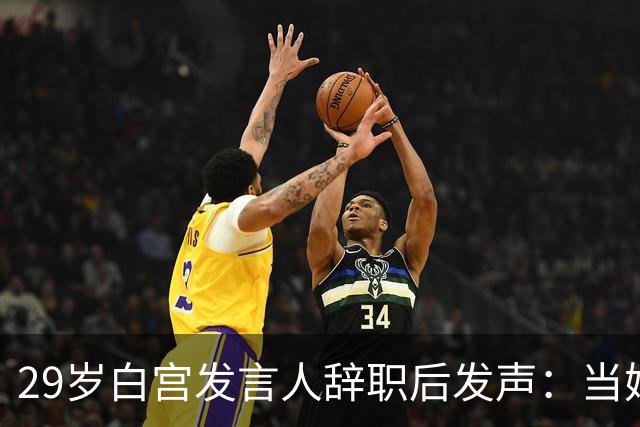29岁白宫发言人辞职后发声：当妈比什么都好