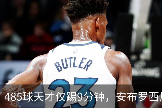 485球天才仅踢9分钟，安布罗西尼劝他学特雷索尔迪