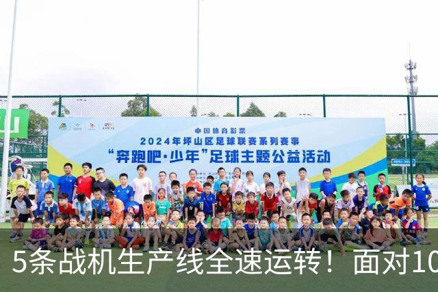 5条战机生产线全速运转！面对1000架歼-20，美媒承认已经无法匹敌