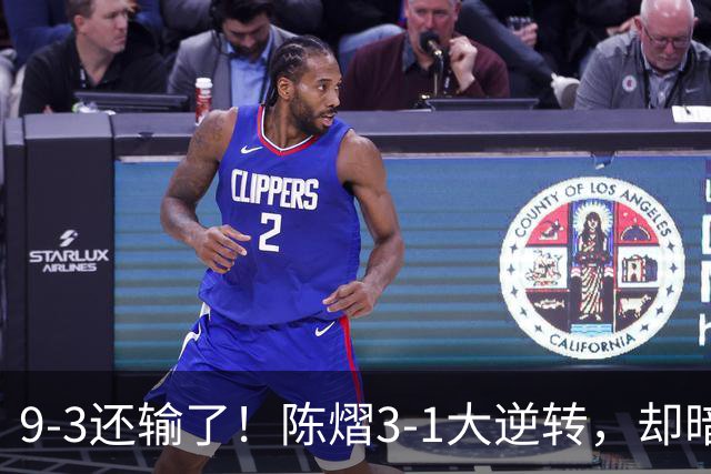 9-3还输了！陈熠3-1大逆转，却暗藏一大隐患，CCTV5+直播，王曼昱蒯曼出战