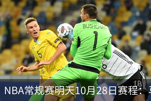 NBA常规赛明天10月28日赛程：马刺VS国王，湖人VS开拓者