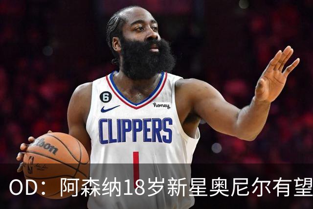 OD：阿森纳18岁新星奥尼尔有望迎来一线队首秀