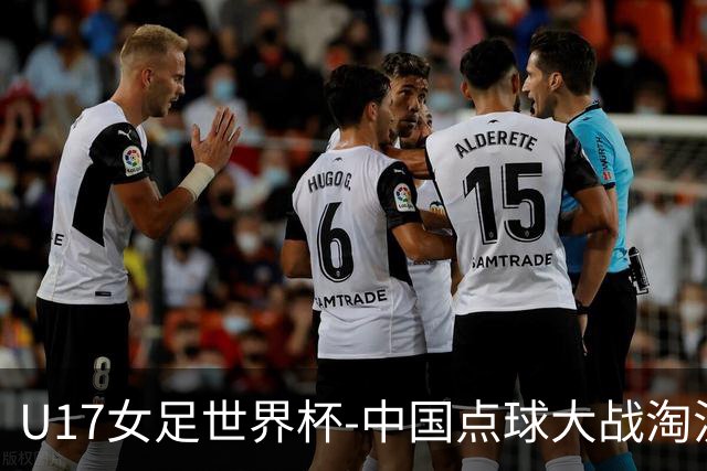 U17女足世界杯-中国点球大战淘汰法国晋级八强 牛子琪两扑点球