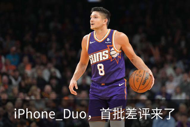 iPhone Duo，首批差评来了